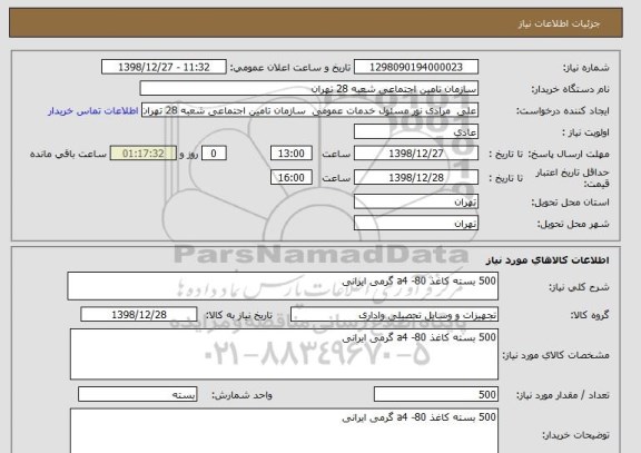 استعلام 500 بسته کاغذ a4 -80 گرمی ایرانی