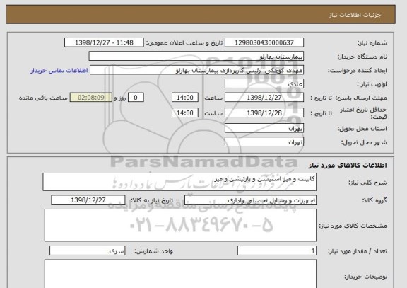 استعلام کابینت و میز استیشن و پارتیشن و میز