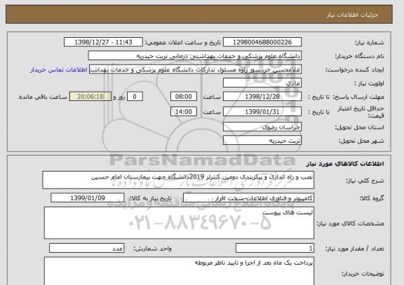 استعلام نصب و راه اندازی و پیکربندی دومین کنترلر 2019دانشگاه جهت بیمارستان امام حسین