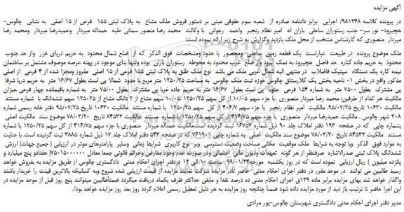 مزایده، مزایده فروش ملک مشاع به پلاک ثبتی 155 فرعی از 15 اصلی