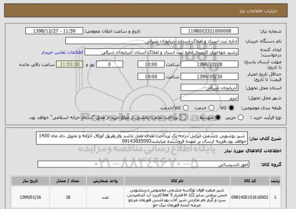 استعلام  شیر روشویی چشمی ایرانی درجه یک پرداخت نقدی نمی باشد واز طریق اوراق خزانه و تحویل دی ماه 1400 خواهد بود.هزینه ارسال بر عهده فروشنده میابشد09143035093