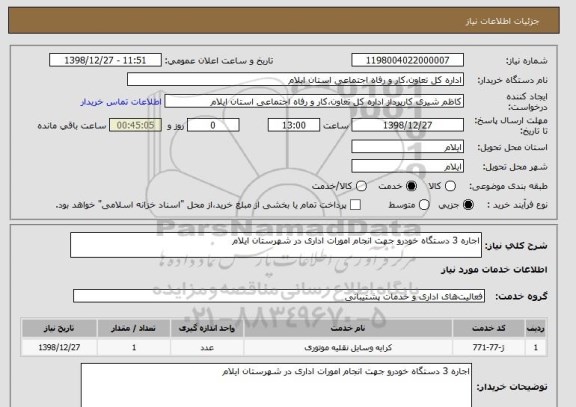 استعلام اجاره 3 دستگاه خودرو جهت انجام امورات اداری در شهرستان ایلام