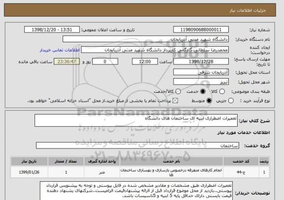 استعلام تعمیرات اضطراری ابنیه ای ساختمان های دانشگاه 