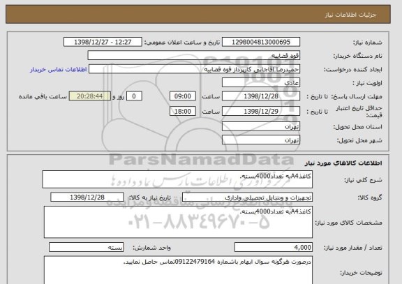 استعلام کاغذA4به تعداد4000بسته.