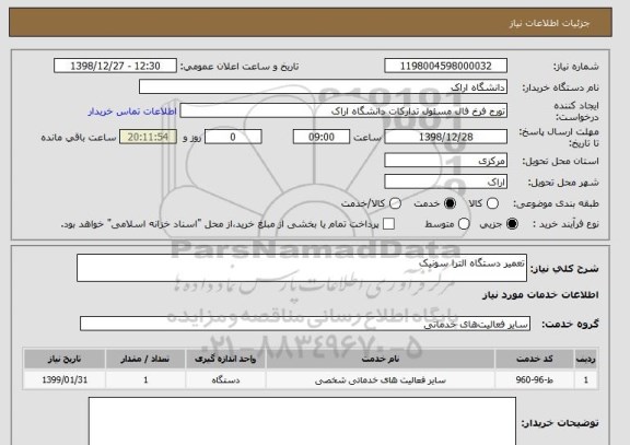 استعلام تعمیر دستگاه الترا سونیک