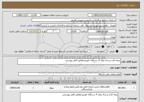 استعلام بیمه ثالث و بدنه برای 4 دستگاه خودرو مطابق فایل پیوستی 