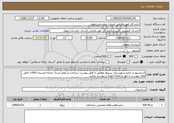 استعلام اسانسور در اداره شهرستان سبزوار مطابق با فایل پیوست. پرداخت از محل اسناد خزانه تابستان 1400- فایل های پیوست را مهر و امضاء نموده و پیوست نمایید.