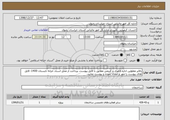 استعلام بالابر معلولین اداره فکوری و کریمی مطابق با فایل پیوست. پرداخت از محل اسناد خزانه تابستان 1400- فایل های پیوست را مهر و امضاء نموده و پیوست نمایید.