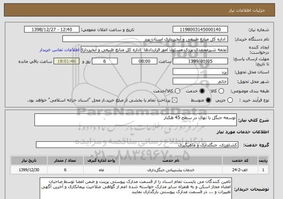استعلام توسعه جنگل با نهال در سطح 45 هکتار