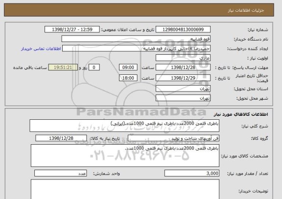 استعلام باطری قلمی 2000عدد؛باطری نیم قلمی 1000عدد.(ایرانی)