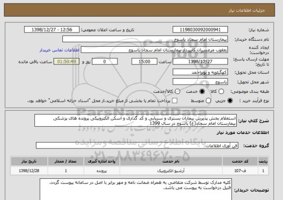 استعلام استعلام بخش پذیرش بیماران بستری و سرپایی و کد گذاری و اسکن الکترونیکی پرونده های پزشکی بیمارستان امام سجاد(ع) یاسوج در سال 1399