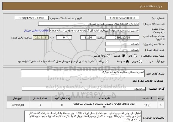 استعلام تعمیرات سالن مطالعه کتابخانه مرکزی 