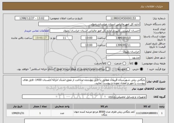 استعلام بایگانی ریلی شهرستان فریمان مطابق با فایل پیوست. پرداخت از محل اسناد خزانه تابستان 1400- فایل های پیوست را مهر و امضاء نموده و پیوست نمایید.