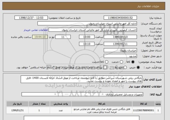 استعلام بایگانی ریلی شهرستان سرخس مطابق با فایل پیوست. پرداخت از محل اسناد خزانه تابستان 1400- فایل های پیوست را مهر و امضاء نموده و پیوست نمایید.