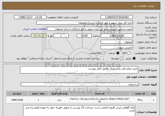 استعلام خرید مرکز تلفن پاناسونیک مطابق فایل پیوست