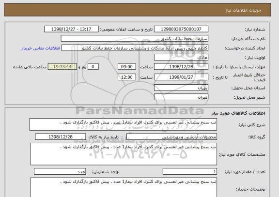 استعلام تب سنج پیشانی غیر لمسی برای کنترل افراد بیمار1 عدد . پیش فاکتور بارگذاری شود .