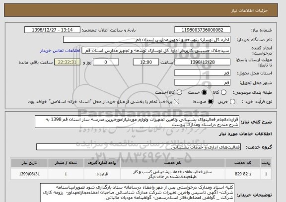 استعلام قراردادانجام فعالیتهای پشتیبانی وتامین تجهیزات ولوازم موردنیازامورخیرین مدرسه ساز استان قم 1398 به شرح مندرج دراسناد ومدارک پیوست