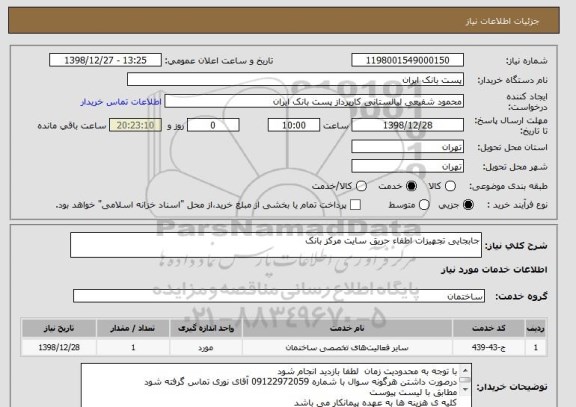 استعلام جابجایی تجهیزات اطفاء حریق سایت مرکز بانک 
