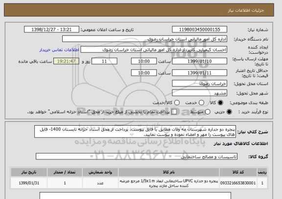 استعلام پنجره دو جداره شهرستان مه ولات مطابق با فایل پیوست. پرداخت از محل اسناد خزانه تابستان 1400- فایل های پیوست را مهر و امضاء نموده و پیوست نمایید.