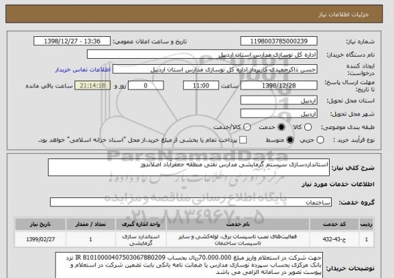 استعلام استانداردسازی سیستم گرمایشی مدارس نفتی منطقه جعفرآباد اصلاندوز