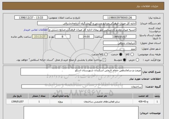 استعلام مرمت و ساماندهی حمام تاریخی اسکندان شهرستان اسکو, سامانه ستاد