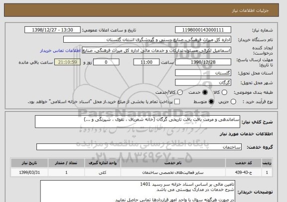 استعلام ساماندهی و مرمت بافت بافت تاریخی گرگان (خانه شعرباف ، تقوی ، شیرنگی و ...)
