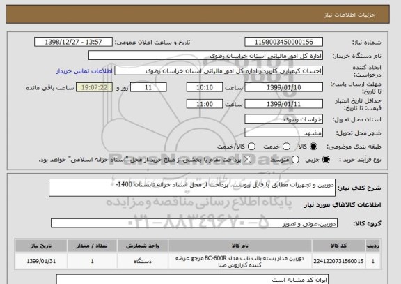 استعلام دوربین و تجهیزات مطابق با فایل پیوست. پرداخت از محل اسناد خزانه تابستان 1400- 