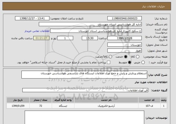 استعلام استعلام پردازش و پایش و جمع آوری اطلاعات ایستگاه های بارانسجی هواشناسی خوزستان 