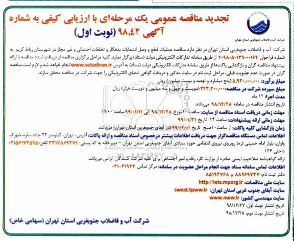 مناقصه ، تجدید مناقصه عملیات قطع و وصل انشعابات بدهکار و تخلفات احتمالی