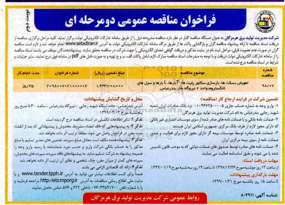 فراخوان مناقصه عمومی , فراخوان مناقصه تعویض بسکت ها ، بازسازی سکتور پلیت ها ...نوبت دوم 