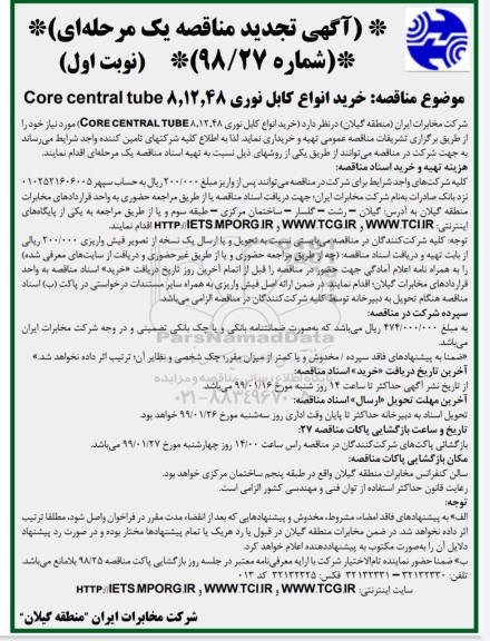 مناقصه,تجدید مناقصه خرید انواع کابل نوری