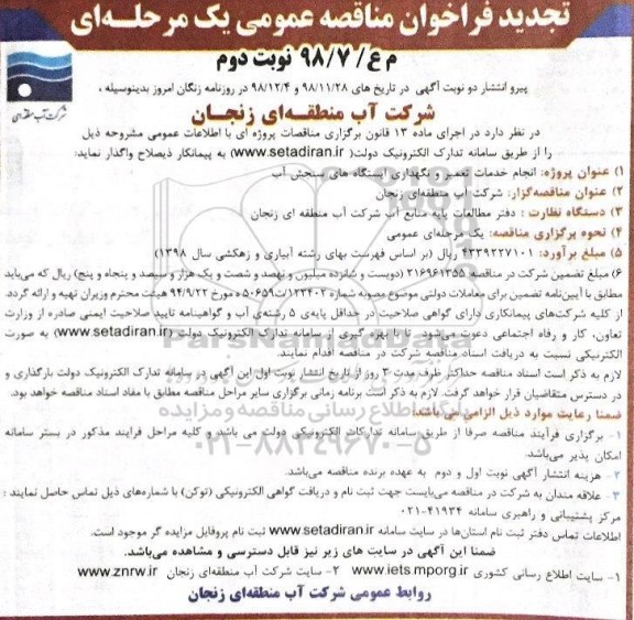 مناقصه انجام خدمات تعمیر و نگهداری ایستگاه های سنجش آب نوبت دوم 