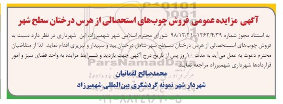مزایده, آگهی مزایده عمومی فروش چوب های استحصالی از هرس درختان