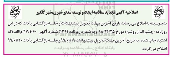 اصلاحیه مناقصه ایجاد و توسعه معابر شهری