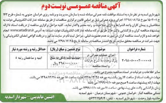مناقصه، مناقصه اجرای عملیات عمرانی  در پارک وحدت - نوبت دوم 
