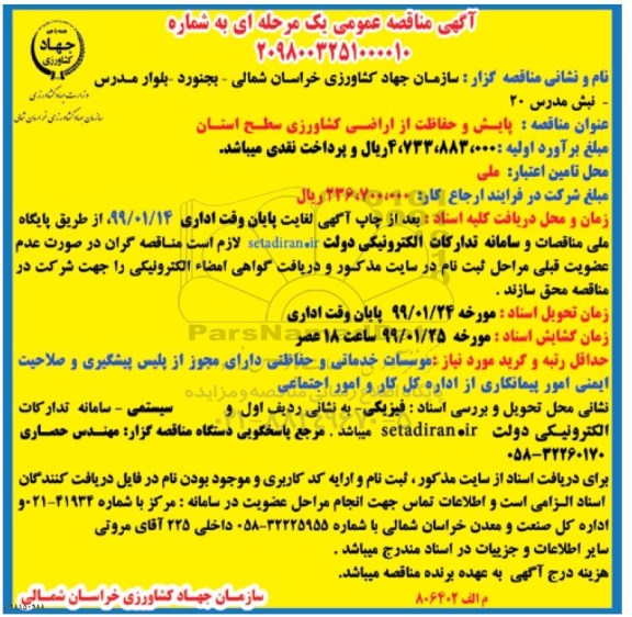 مناقصه ، مناقصه پایش و حفاظت از اراضی کشاورزی