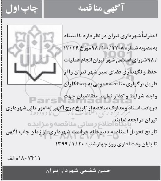 مناقصه   انجام عملیات حفظ و نگهداری فضای سبز شهر 