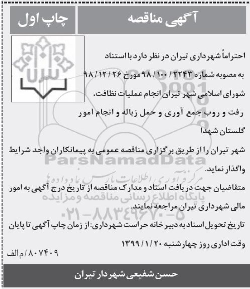 مناقصه انجام عملیات نظافت، رفت و روب جمع آوری و حمل زباله