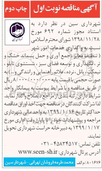 مناقصه , مناقصه واگذاری خدمات امور شهر تنظیف معابر، جمع آوری و حمل پسماند خشک و تر نوبت اول چاپ دوم 