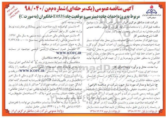 آگهی مناقصه عمومی , مناقصه مربوط به پروژه احداث جاده دسترسی و موقعیت - نوبت دوم 