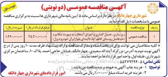 مناقصه ، مناقصه ​زیرسازی ، جدول گذاری و اجرای آسفالت