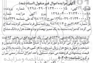 اصلاحیه مزایده ،مزایده ششدانگ پلاک ثبتی 5748 فرعی 