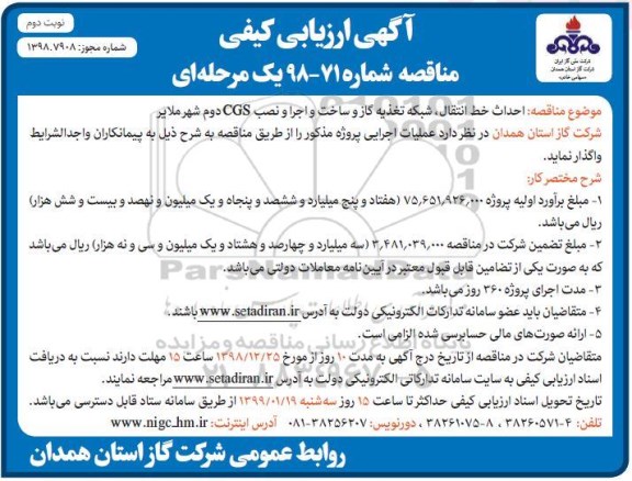 مناقصه احداث خط انتقال،شبكه تغذیه گاز و ساخت و اجرا و نصب CGS