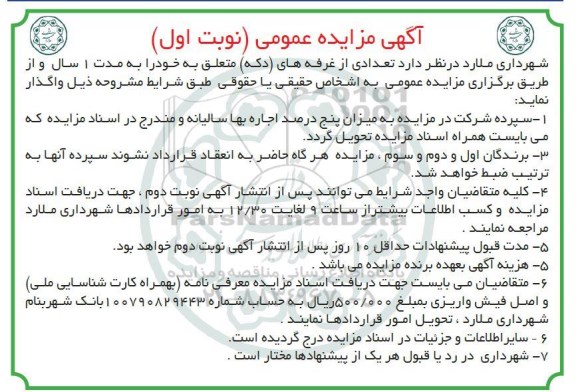 آگهی مزایده عمومی , مزایده تعدادی از غرفه های (دکه) 