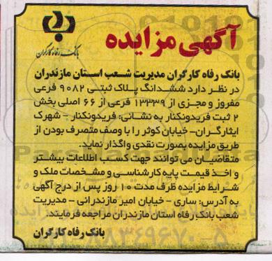مزایده,  مزایده ششدانگ پلاک ثبتی 9082 فرعی مفروز 