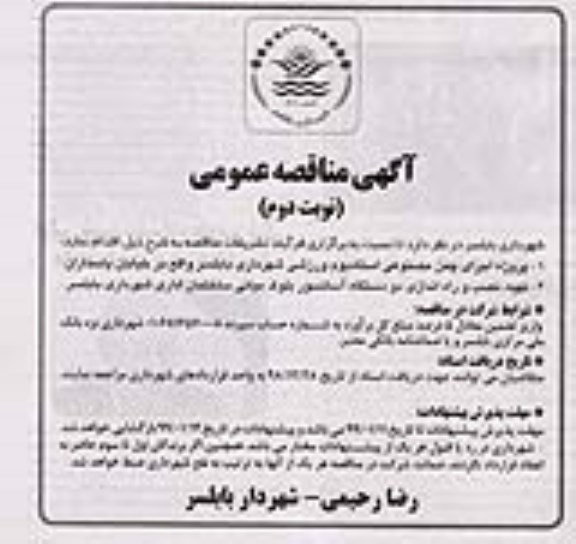 آگهی فراخوان عمومی , مناقصه پروژه اجرای چمن مصنوعی استادیوم - نوبت دوم 