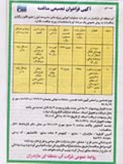 اگهی فراخوان تجمیعی مناقصه , مناقصه مرمت و بهسازی کانال  انتقال اب ...