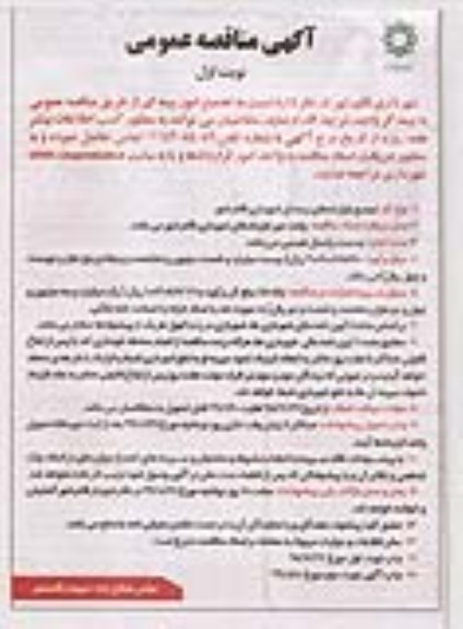 آگهی مناقصه عمومی ، مناقصه تجمیع امور بیمه ای