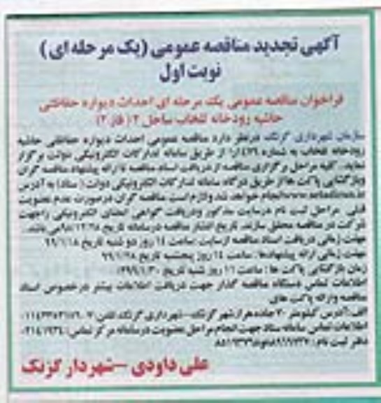 آگهی مناقصه عمومی ,مناقصه احداث دیواره حفاظتی حاشیه رودخانه تجدید 