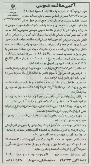آگهی مناقصه عمومی, مناقصه بخش خدمات شهری شامل نظافت، شستشوی جداول ....نوبت دوم 